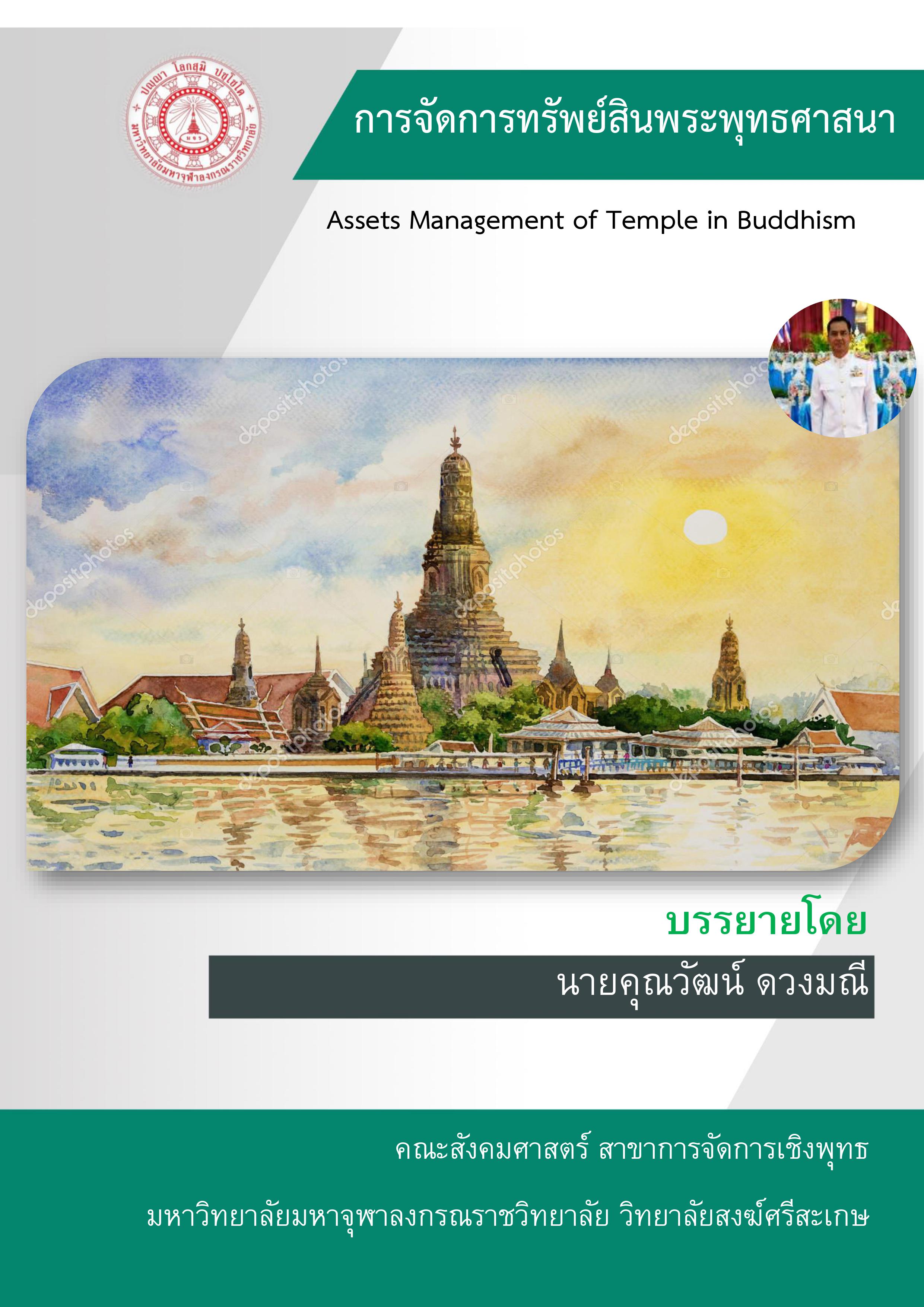 การจัดการทรัพย์สินพระพุทธศาสนา