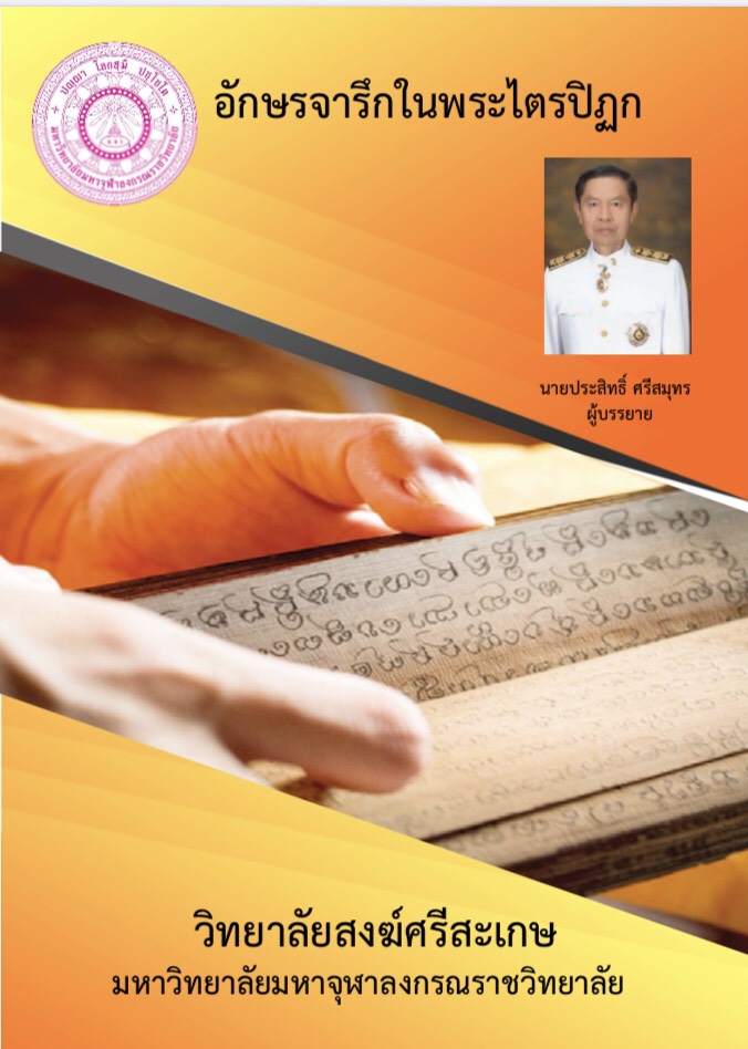 อักษรจารึกในพระไตรปิฏก