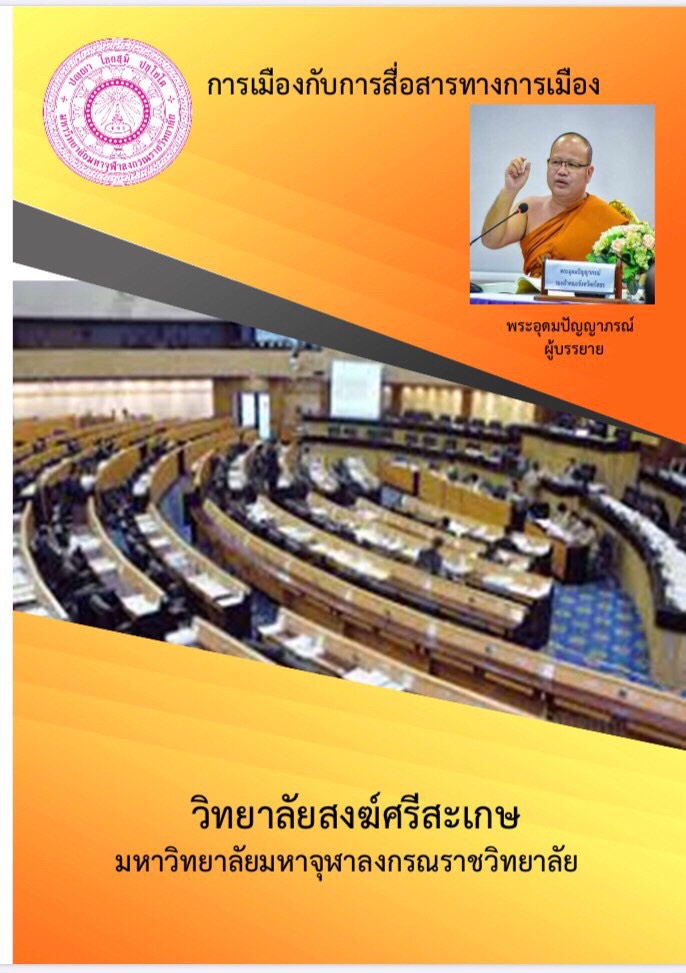 การเมืองกับการสื่อสารทางการเมือง