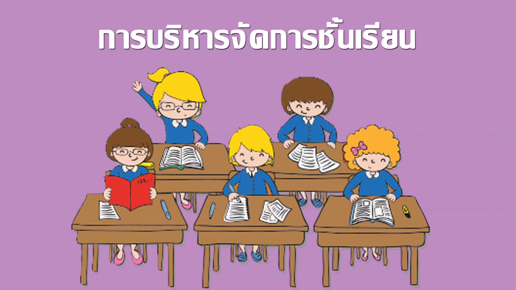(แผนที่ ๔) การบริหารจัดการชั้นเรียนแนววิถีพุทธ
