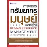 การจัดการทรัพยากรมนุษยแนวพุทธ