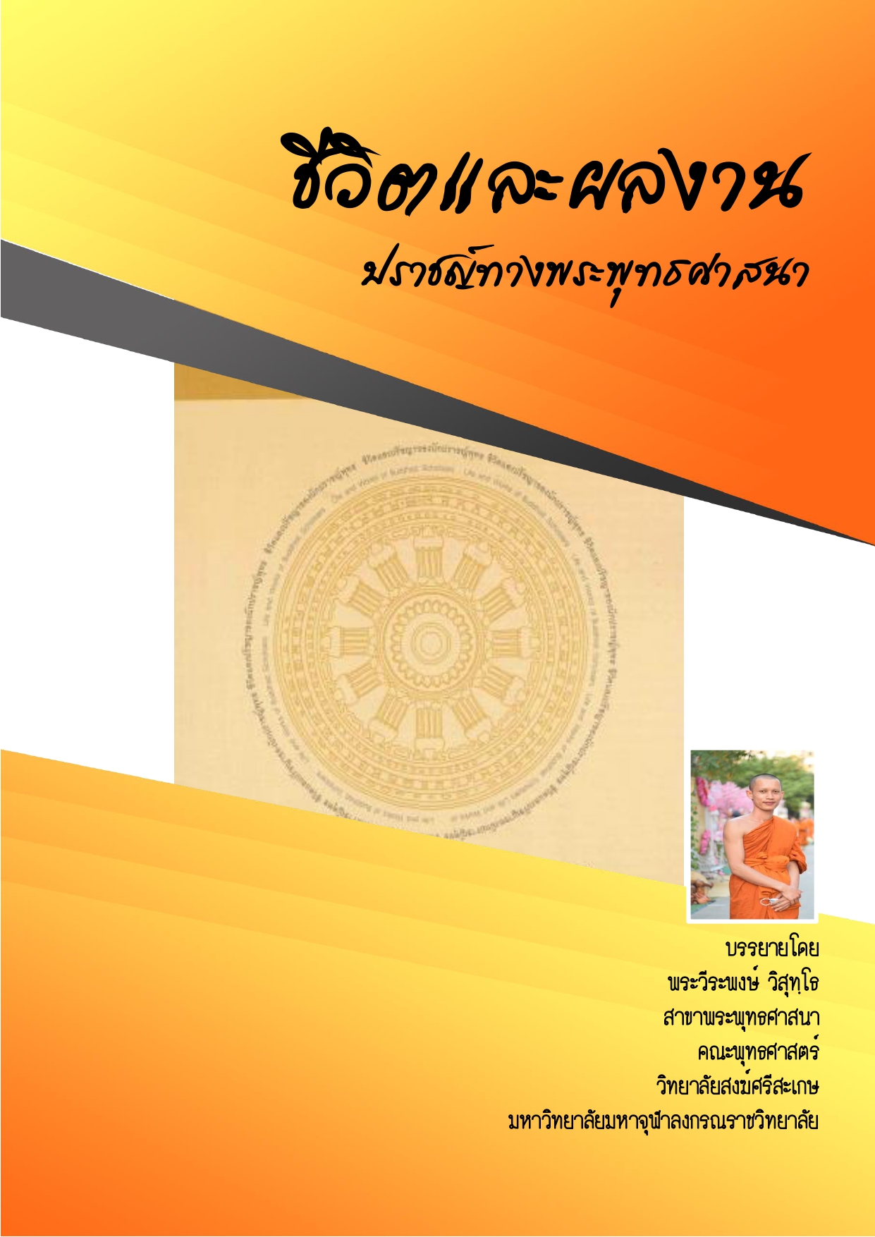 ชีวิตและผลงานของปราชญ์ทางพระพุทธศาสนา