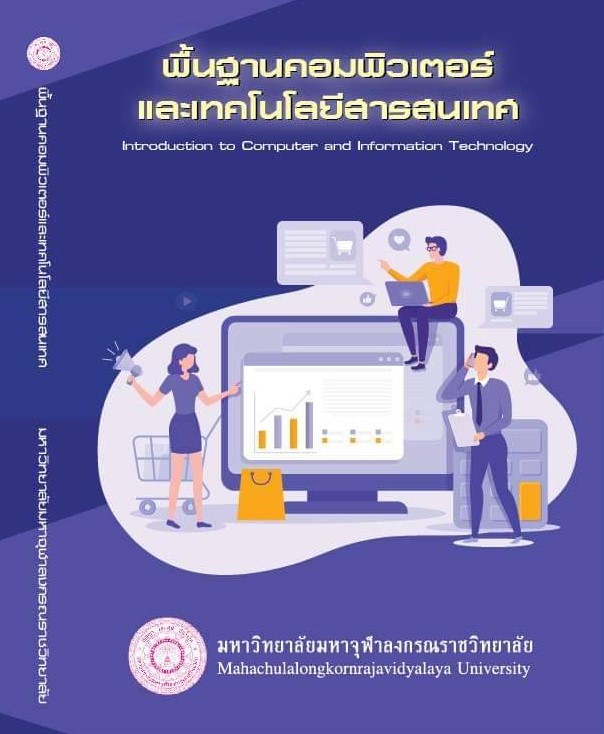 พื้นฐานคอมพิวเตอร์และเทคโนโลยีสารสนเทศ