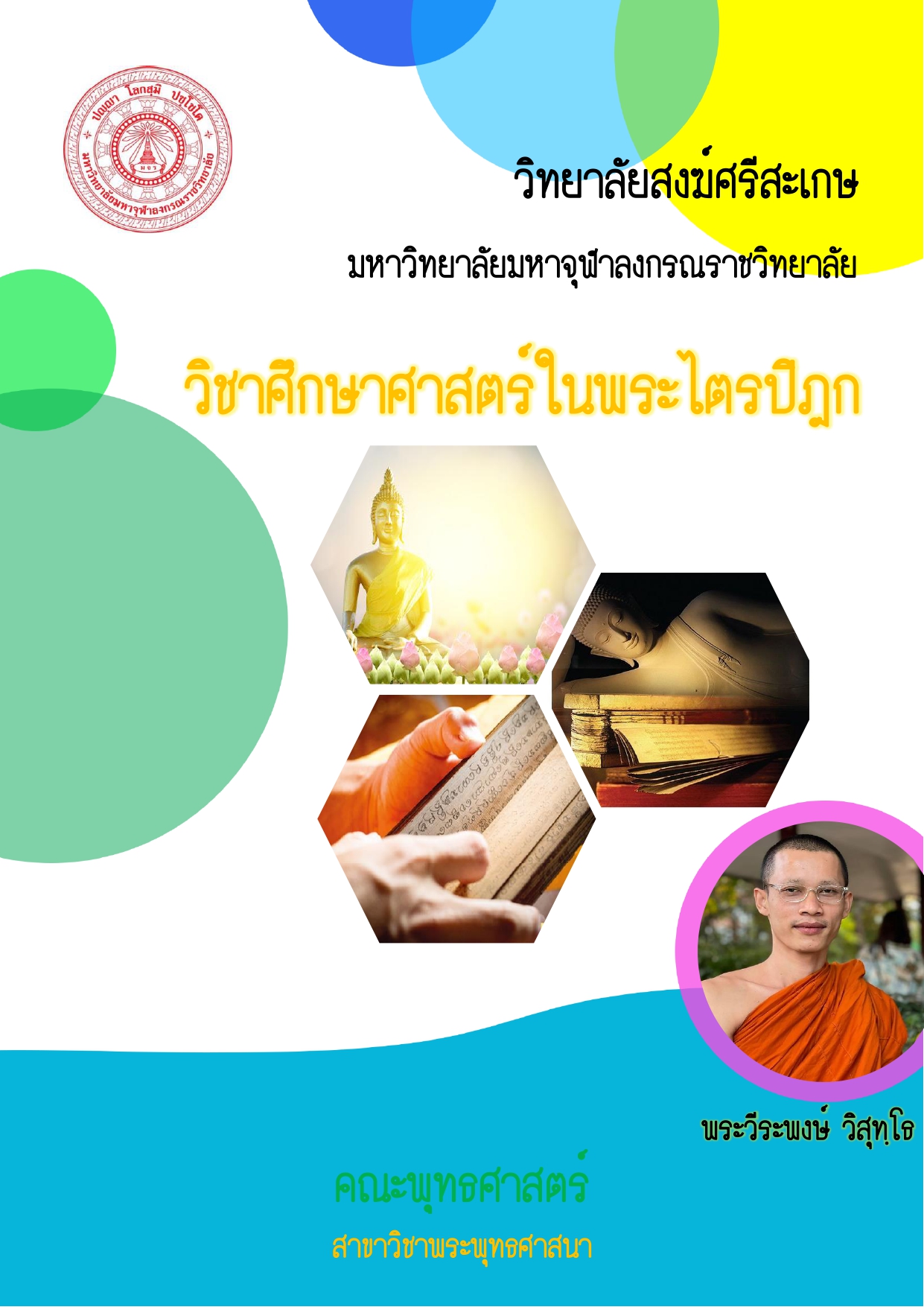 วิชาศึกษาศาสตร์ในพระไตรปิฎก