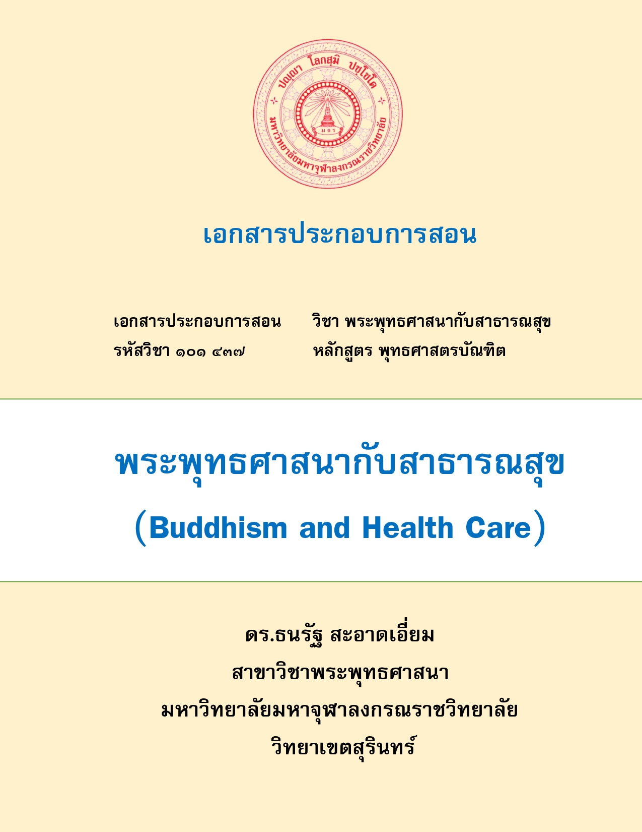 พระพุทธศาสนากับสาธารณสุข