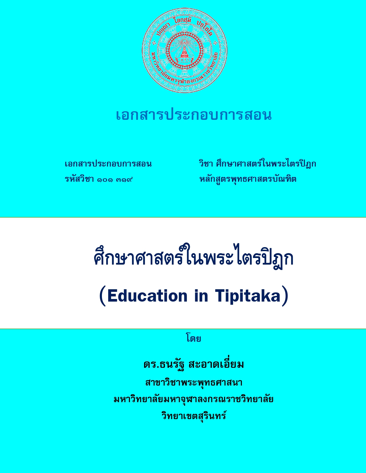 ศึกษาศาสตร์ในพระไตรปิฎก