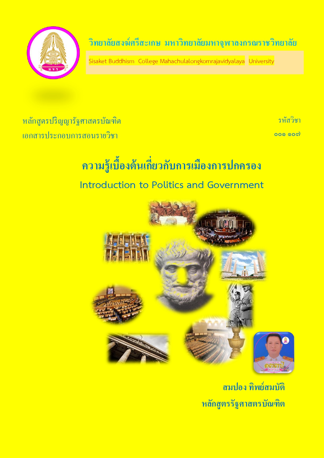 ความรู้เบื้องต้นเกี่ยวกับการเมืองการปกครอง