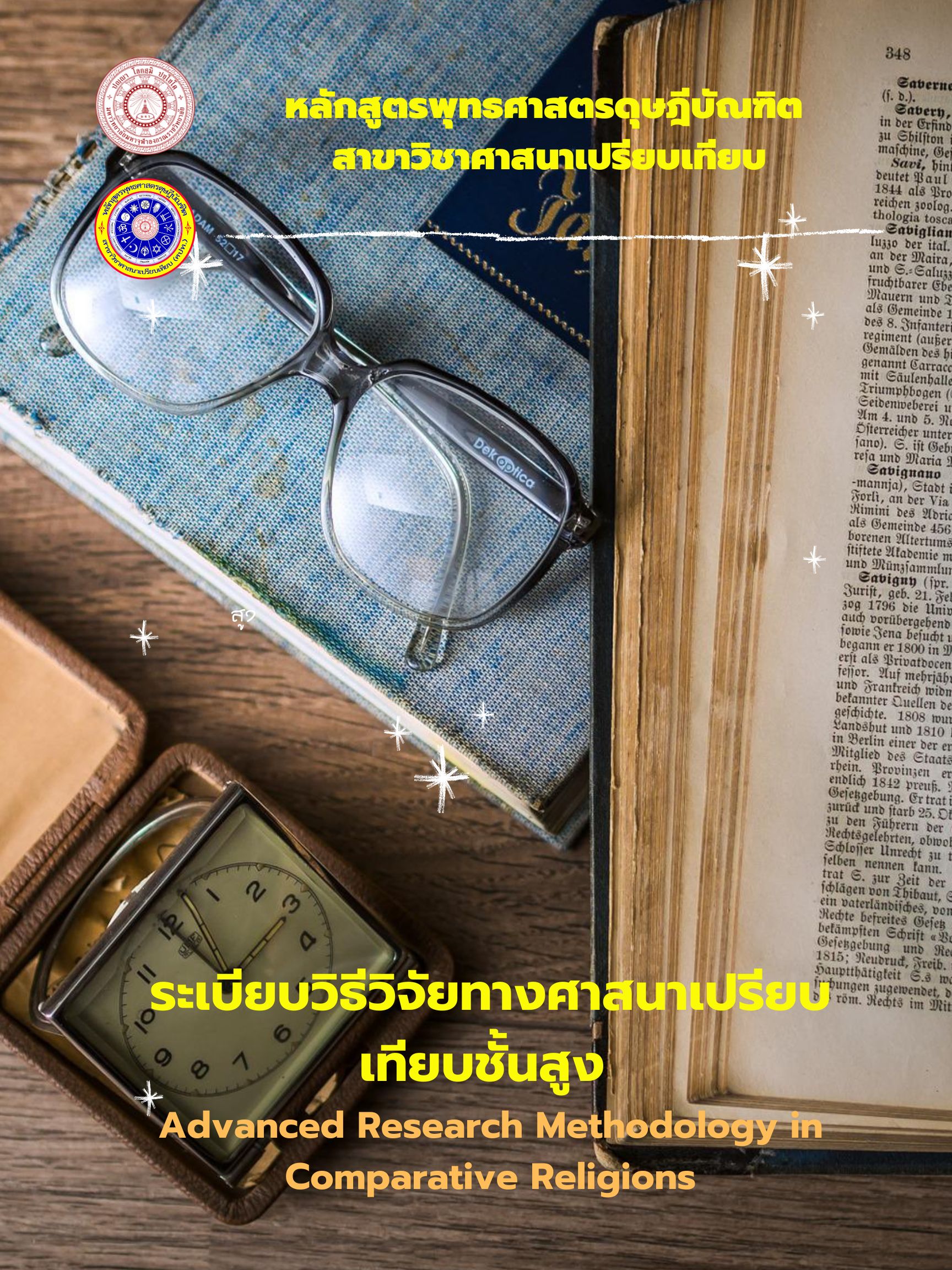 ระเบียบวิธีวิจัยทางศาสนาเปรียบเทียบชั้นสูง