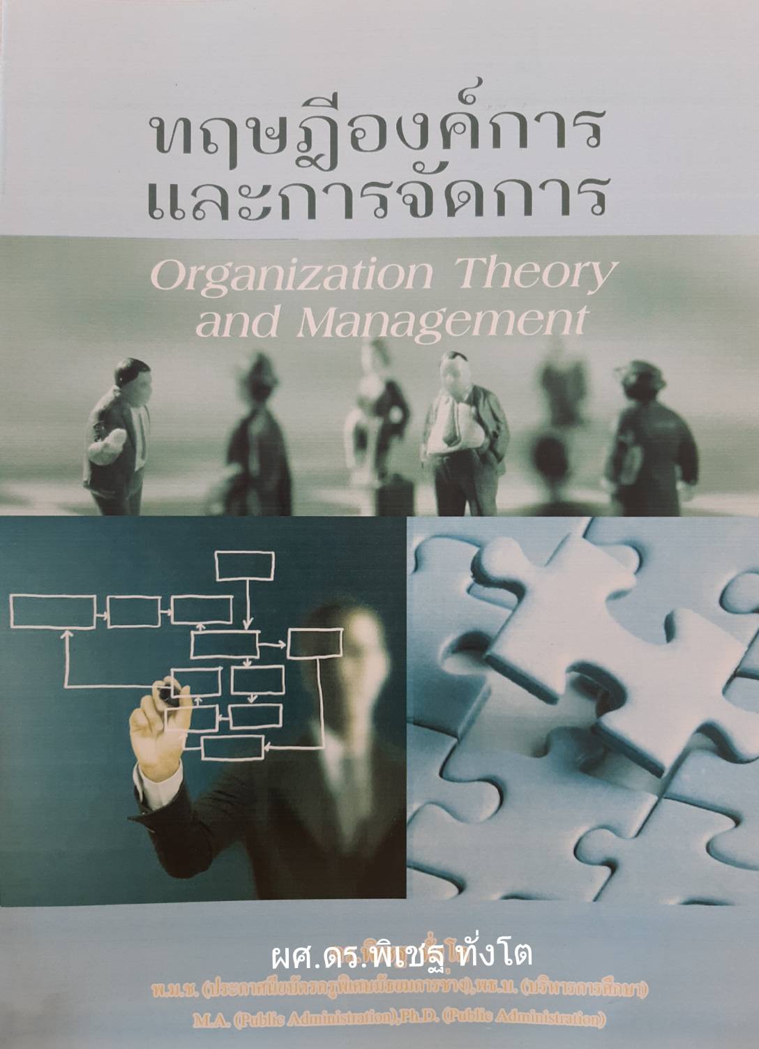 ทฤษฎีองค์การและการจัดการ