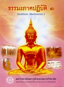 ธรรมะภาคปฏิบัติ ๑