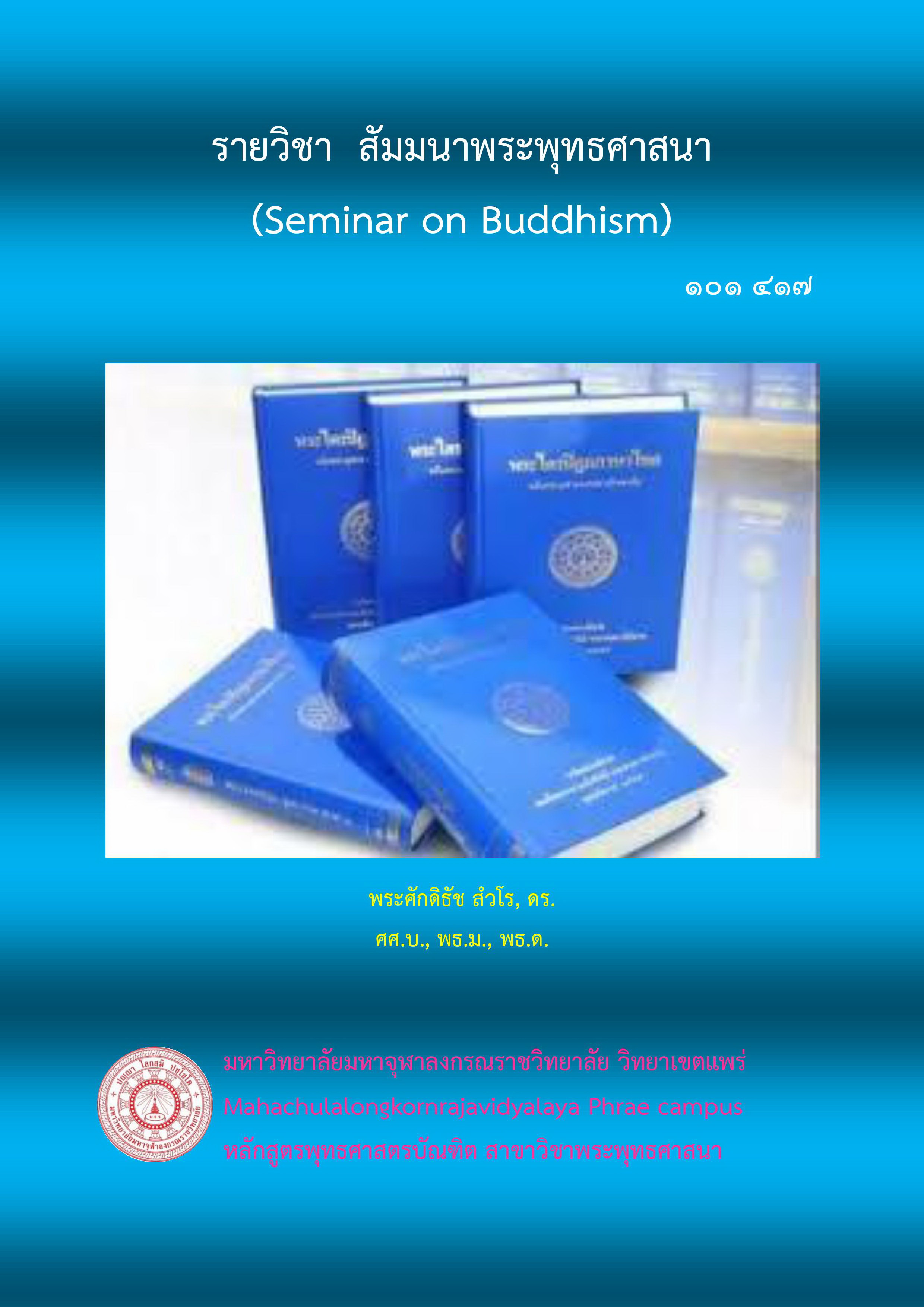 สัมมนาพระพุทธศาสนา (Seminar on Buddhism)