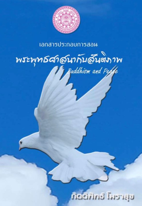 พระพุทธศาสนากับสันติภาพ  Buddhism and Peace