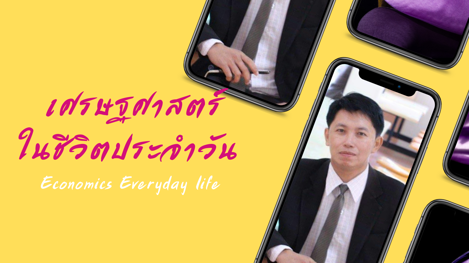 เศรษฐศาสตร์ในชีวิตประจำวัน