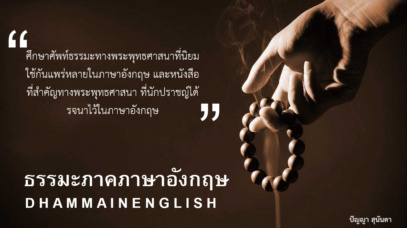 ธรรมะภาคภาษาอังกฤษ (แพร่)