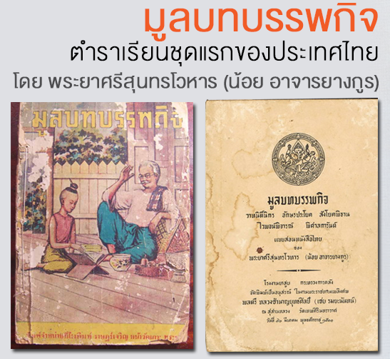วิเคราะห์แบบเรียนภาษาไทย (Thai Textbooks Analysis)