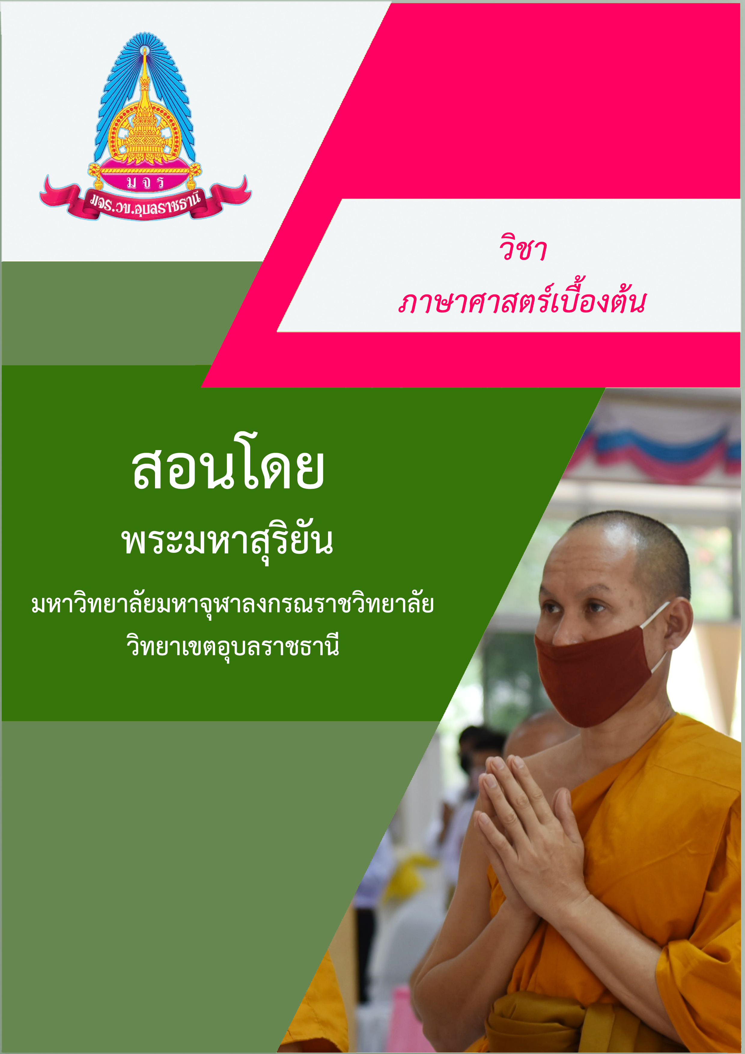 ภาษาศาสตร์เบื้องต้น (introduction to Linguistics)