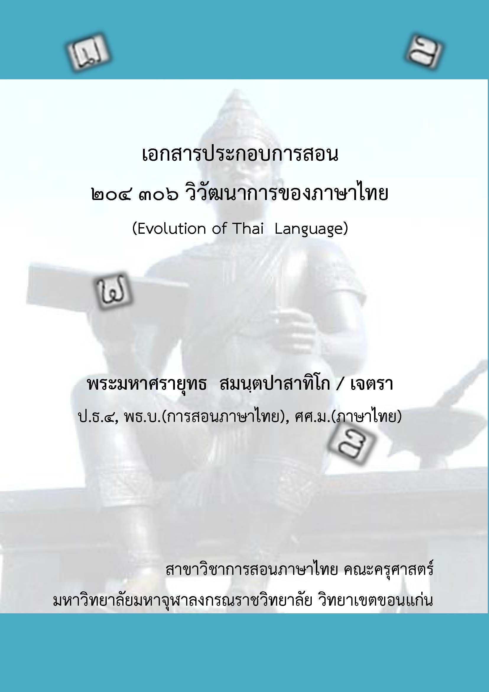 วิชาวิวัฒนาการของภาษาไทย (พม.ศรายุทธ-วข.ขอนแก่น)