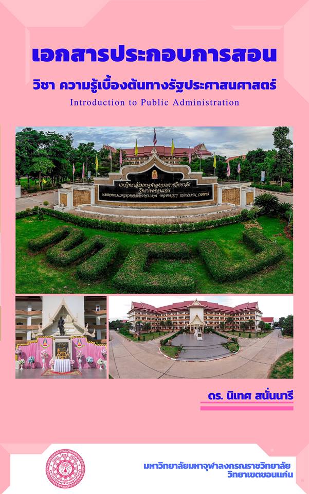 402 201 ความรู้เบื้องต้นทางรัฐประศาสนศาสตร์(Introduction to Public Administration)