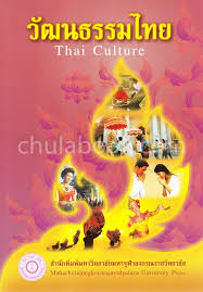 วัฒนธรรมไทย