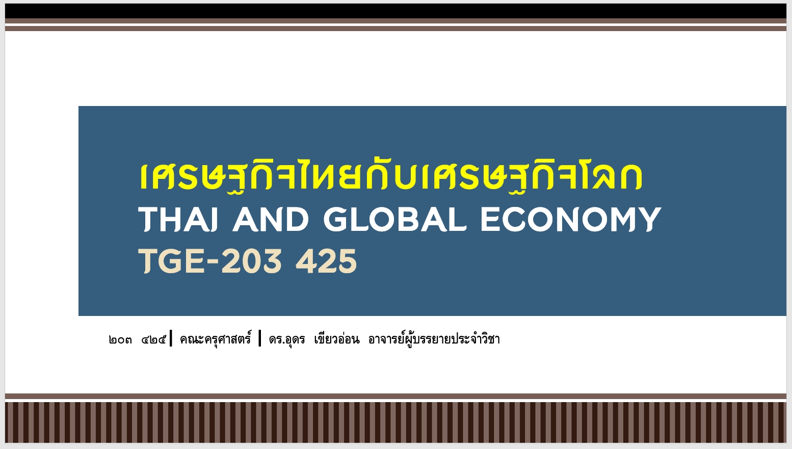 เศรษฐกิจไทยกับเศรษฐกิจโลก