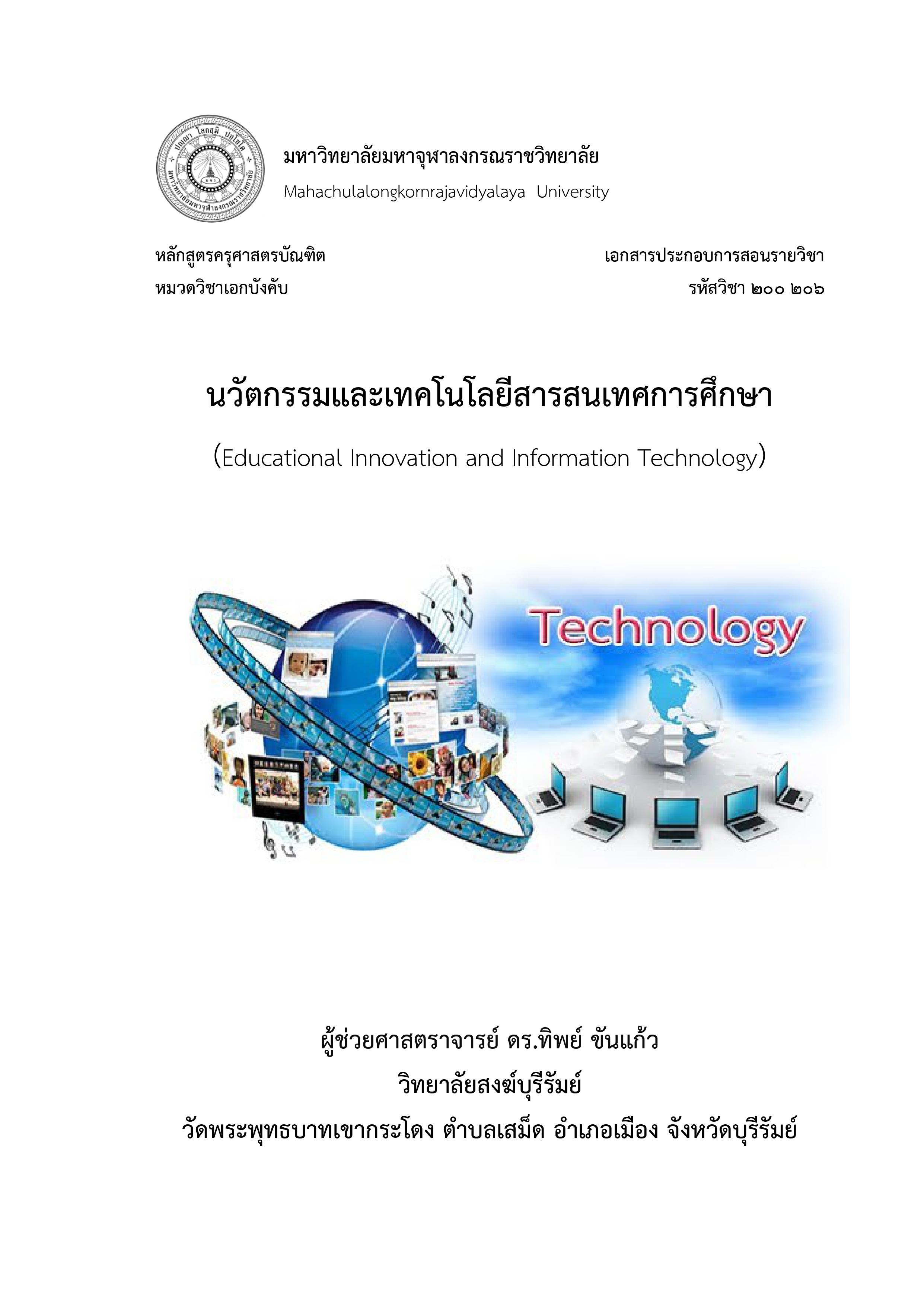 นวัตกรรมและเทคโนโลยีสารสนเทศทางการศึกษา (อ.ทิพย์)