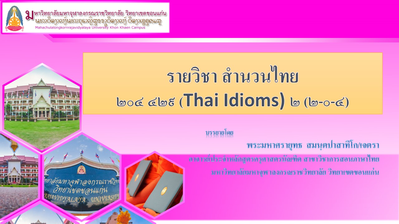 ๒๐๔ ๓๐๖ สำนวนไทย  (Thai Idioms)